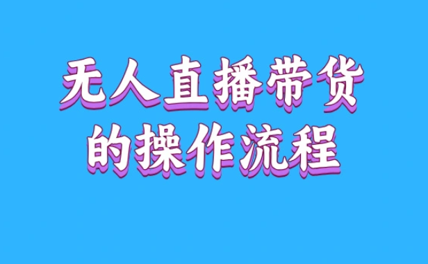 淘宝无人直播带货是真的吗？真实收益与完整操作流程揭秘！