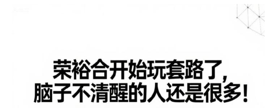 荣裕合开始玩套路了，可好多人还是没看明白！