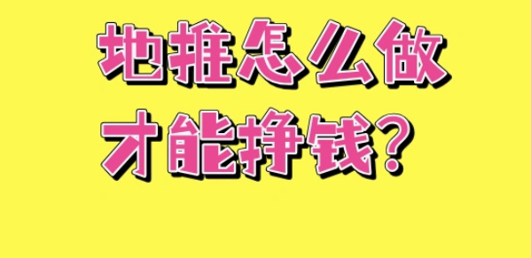 地推怎么做才能挣钱?掌握这5个技巧,日赚500+不是梦 地推怎么做才能挣钱?掌握这5个技巧,日赚500+不是梦