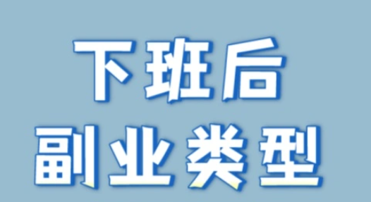 4种最适合0基础小白的下班后副业｜轻松上手，快速增加收入