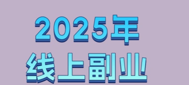 2025年线上副业指南：灵活利用碎片时间，开启你的增收计划